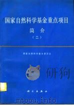 国家自然科学基金重点项目简介  2（1994 PDF版）