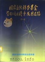 国家自然科学基金资助项目优秀成果选编  1986-1990  1（1992 PDF版）