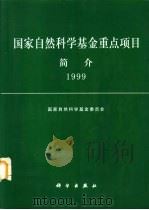 国家自然科学基金重点项目简介  1999（1999 PDF版）