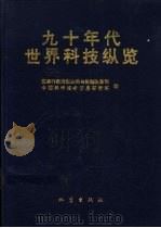 九十年代世界科技纵览（1995 PDF版）