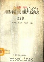 中国科学技术史国际学术讨论会论文集（1992 PDF版）