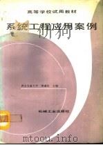 系统工程应用案例（1993 PDF版）