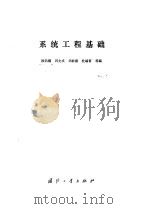 系统工程基础（1990 PDF版）