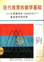 现代教育的数学基础 大学数学及“LOTUS 123”集成软件的应用 1991 PDF电子版封面 7303010629 安宝生,裴纯礼著