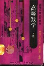 高等数学 下 1993 PDF电子版封面 7113014879 西南交通大学,黄盛清主编