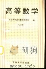 高等数学 上 1996 PDF电子版封面 7810501585 东南大学高等数学教研室编