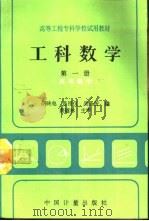工科数学  第1册  高等数学（1992 PDF版）