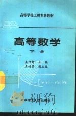 高等数学 下 1994 PDF电子版封面 781013258X 莫仲卿主编