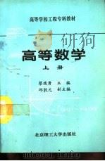 高等数学 上 1994 PDF电子版封面 781013258X 蔡瑞清主编