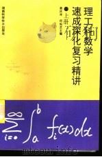 理工科数学速成深化复习精讲  上（1995 PDF版）