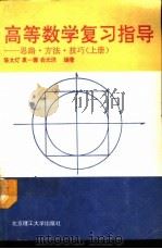 高等数学复习指导  思路·方法·技巧  上（1992 PDF版）