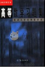 高等数学习题集（1998 PDF版）