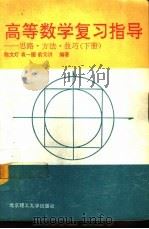 高等数学复习指导 思路·方法·技巧 下 1992 PDF电子版封面 7810135503 陈文灯等编著