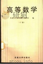 高等数学 下 1996 PDF电子版封面 7810501585 东南大学高等数学教研室编