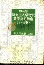 1996年研究生入学考试数学复习指南  1-5类（1995 PDF版）