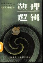 数理逻辑（1990 PDF版）
