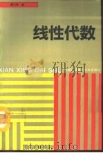 线性代数 1993 PDF电子版封面 7304007567 施光燕编