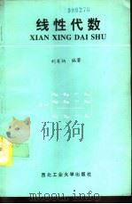 线性代数 1994 PDF电子版封面 7561201311 刘有炳编著