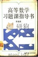 高等数学习题课指导书（1991 PDF版）