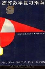 高等数学复习指南（1994 PDF版）