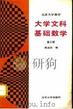 大学文科基础数学  第3册（1991 PDF版）