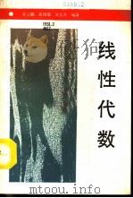 线性代数 1992 PDF电子版封面 7561708076 黄云鹏等编