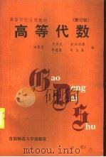 高等代数  修订版（1994 PDF版）