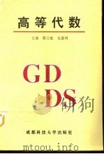 高等代数（1997 PDF版）