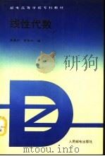 线性代数（1991 PDF版）