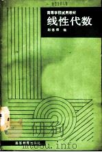 线性代数 1990 PDF电子版封面 7040030713 赵德修编