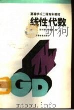 线性代数 1993 PDF电子版封面 7040041553 彭玉芳,尹福源编