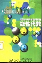 线性代数   1998  PDF电子版封面  7313019475  华东地区高等农林水院校教学管理研究会《线性代数》教材编写组编 