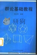 群论基础教程（1997 PDF版）