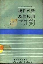 线性代数及其应用（1990 PDF版）