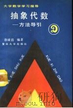 抽象代数  方法导引（1989 PDF版）