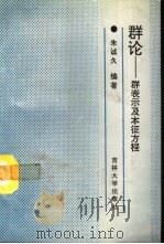 群论  群表示和本征方程（1993 PDF版）