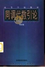同调代数引论（1998 PDF版）