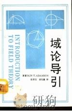 域论导引（1992 PDF版）