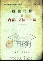 线性代数的内容、方法与小结（1993 PDF版）