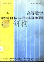 高等数学教学目标与目标检测题  上（1993 PDF版）