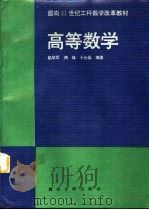高等数学 1997 PDF电子版封面 7562411921 赵学军等编著