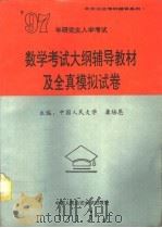 1997年研究生入学考试数学考试大纲辅导教材及全真模拟试卷（1996 PDF版）