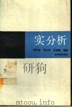 实分析 1993 PDF电子版封面 7040044382 程民德,邓东皋,龙瑞麟编著