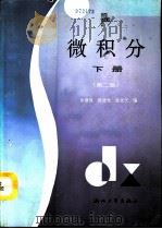 微积分  下  第2版（1994 PDF版）