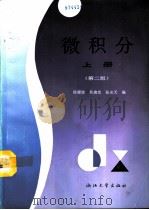 微积分  上  第2版（1993 PDF版）