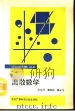 离散数学 1993 PDF电子版封面 7304007583 刘叙华等编
