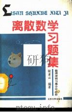 离散数学习题集  数理逻辑与集合论分册（1993 PDF版）