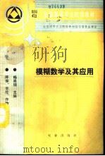 模糊数学及其应用（1994 PDF版）