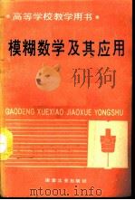 模糊数学及其应用（1994 PDF版）