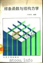 样条函数与结构力学（1990 PDF版）